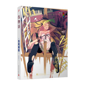 物语系列：伤物语