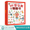 拼音认知翻翻书 5-7岁儿童拼音启蒙书籍 幼小衔接拼音启蒙书籍 能玩能听的拼音启蒙立体书 小学拼音课程课后辅导书 儿童拼音认知书 化学工业出版社 9787122399441 商品缩略图4