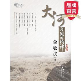 大河奔流的精神 讲述俞敏洪的奋斗经历和个人理想、新东方的创业故事和核心价值体系，以及对企业发展方向的思考，并对青少年的成长和创业等提了诸多建议和期望。