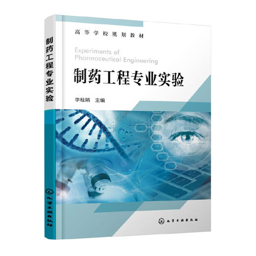 制药工程专业实验 李桂娟 中药有效成分提取分与鉴定实验 药物合成反应实验 生物药物制备及分析实验 高等院校制药工程等专业教材 无 化学工业出版社 9787122399656 商品图1