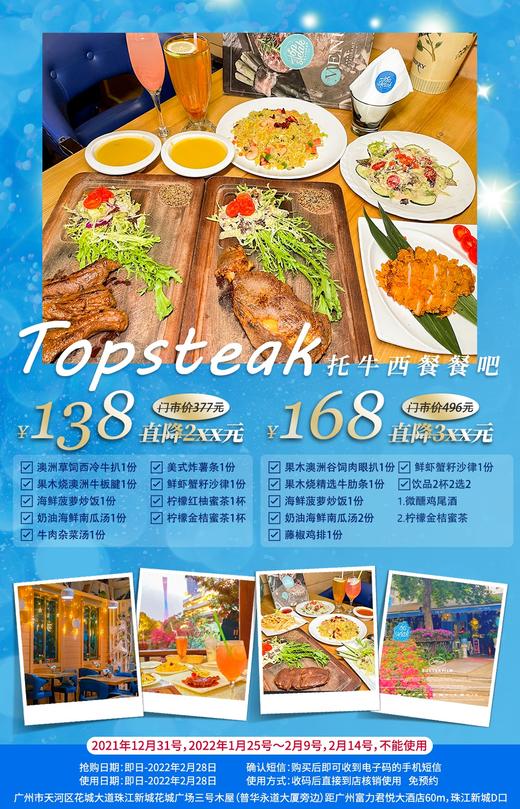 抢购截止日期2月28日【天河|Top steak 托牛西餐餐吧】隐秘于珠江新城花园氛围浪漫西餐厅！¥138起抢双人餐=澳洲草饲西冷牛扒+海鲜菠萝炒饭等 商品图0