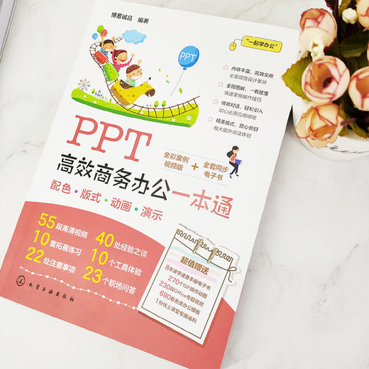 PPT高效商务办公一本通 PPT从入门到精通 PPT零基础教程书籍 PPT幻灯片制作 PPT演示文稿 商务PPT模板 ppt制作教程书 高效ppt教程 无 化学工业出版社 9787122389305 商品图1
