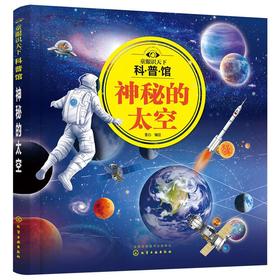 童眼识天下科普馆：神秘的太空 童心 编绘 9787122384522 化学工业出版社