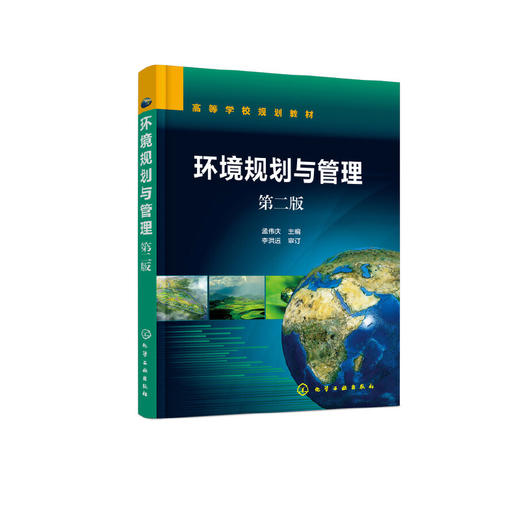 环境规划与管理 孟伟庆 第2版 环境管理与规划基本理论书籍 全新环境管理体制制介绍书籍 高等院校环境科学 环境工程等专业教材 化学工业出版社 9787122393159 商品图1