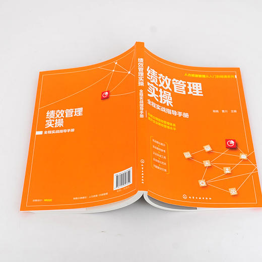 人力资源管理从入门到精通系列 绩效管理实操 全程实战指导手册 绩效管理模式 绩效管理指标库 绩效考核实施与评估管理应用书籍 无 化学工业出版社 9787122397850 商品图2