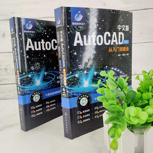 中文版AutoCAD 2022从入门到精通 新版AutoCAD2022完全自学一本通 零基础学AutoCAD AutoCAD初学者必备 行业设计人员应用技术书籍 9787122394828 商品图1