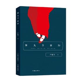 第九个寡妇 严歌苓 著 中国文学社会小说