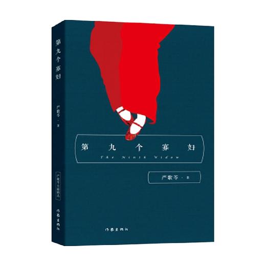 第九个寡妇 严歌苓 著 中国文学社会小说 商品图0