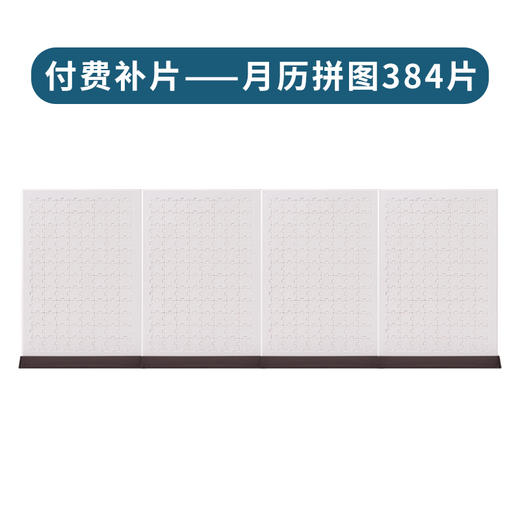 月历拼图384片 商品图1
