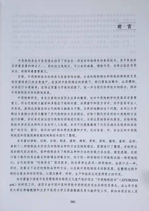 正版现货 历代中药炮制技术及其理论概要 王英姿 肖永庆 主编 中药炮制学 中医古籍出版社9787515219196 商品图3