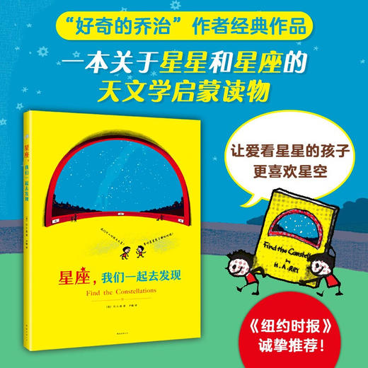 星座 我们一起去发现 2021版 3-10岁 H.A.雷 著 童书科普 商品图0
