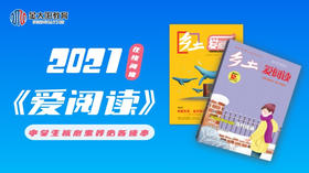 2021中学生杂志《爱阅读》11月刊