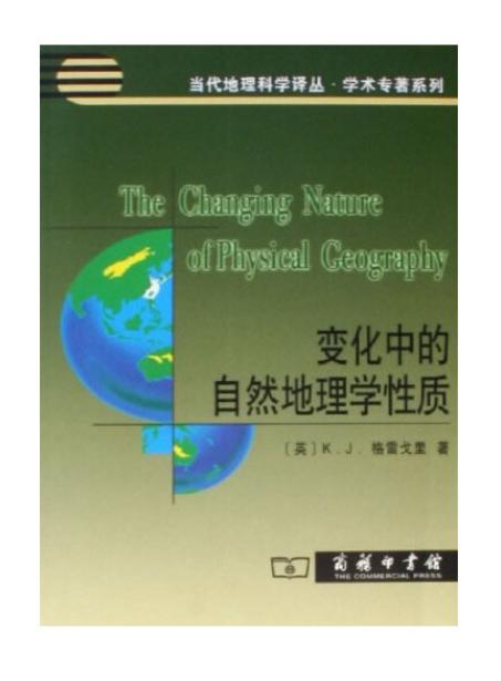 变化中的自然地理学性质 商品图0