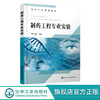 制药工程专业实验 李桂娟 中药有效成分提取分与鉴定实验 药物合成反应实验 生物药物制备及分析实验 高等院校制药工程等专业教材 无 化学工业出版社 9787122399656 商品缩略图0