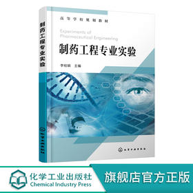 制药工程专业实验 李桂娟 中药有效成分提取分与鉴定实验 药物合成反应实验 生物药物制备及分析实验 高等院校制药工程等专业教材 无 化学工业出版社 9787122399656