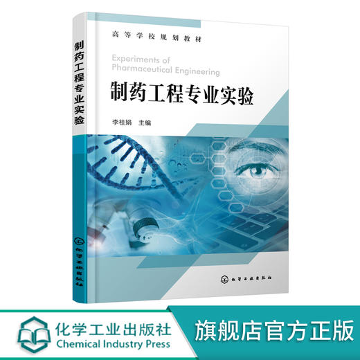 制药工程专业实验 李桂娟 中药有效成分提取分与鉴定实验 药物合成反应实验 生物药物制备及分析实验 高等院校制药工程等专业教材 无 化学工业出版社 9787122399656 商品图0