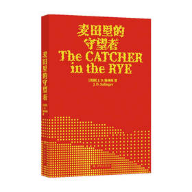 【半山书局】B14F  麦田里的守望者