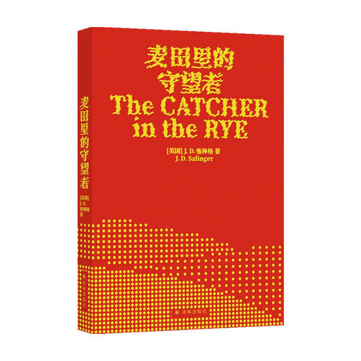 【半山书局】B14F  麦田里的守望者 商品图0