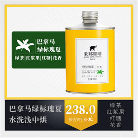 象邦咖啡巴拿马绿标瑰夏水洗豆单锅现烘精品小罐手冲咖啡200克