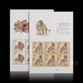 2022虎年生肖邮票 小版张