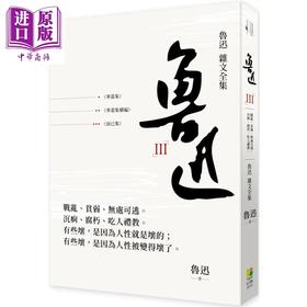 【中商原版】鲁迅杂文全集 华盖集 华盖集续编 而已集 港台原版 好优文化