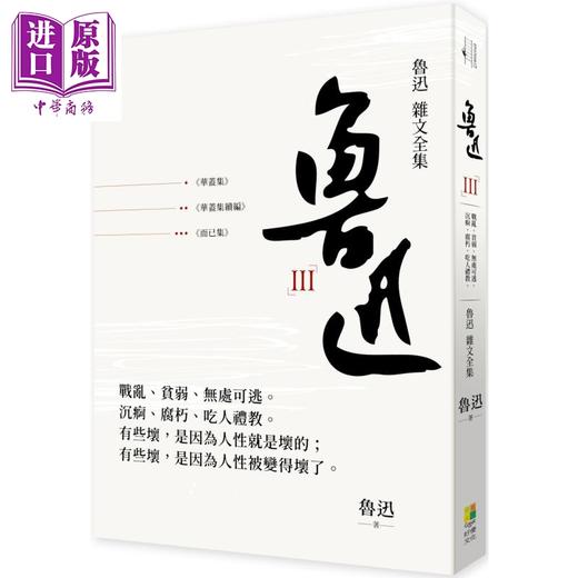 【中商原版】鲁迅杂文全集 华盖集 华盖集续编 而已集 港台原版 好优文化 商品图0