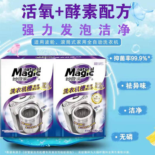 【19.9元/瓶】妙管家洗衣机槽专用清洁剂125g*4（1005609） 商品图0