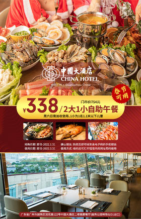 抢购截止日期1月31日【越秀区·中国大酒店】海鲜&火锅自由不是梦！￥338抢价值754元「中国大酒店自助餐」​2大1小自助午餐！买买买不如吃吃吃！