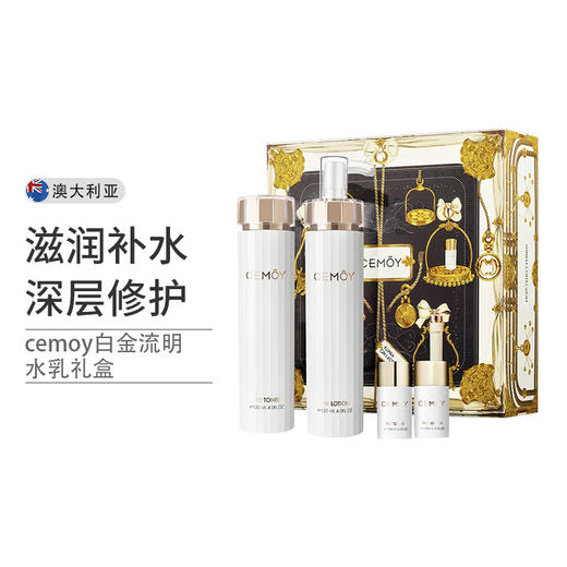 澳洲Cemoy白金流明水乳套（精华水120ml+精华乳120ml+中样水乳15ml)（版本随机发） 【香港直邮】 商品图1