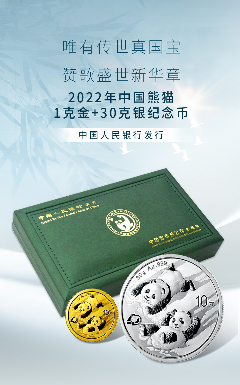 2022年熊猫金银币套装(1g金 30g银)