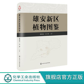 雄安新区植物图鉴 雄安新区植物大全 雄安新区植物名录 雄安新区植物多样性调查书籍 本土植物农作物蔬菜园林绿化植物外来入侵植物 化学工业出版社无 9787122394873