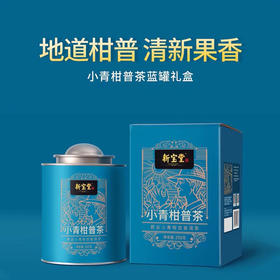 【地道柑普 清甜果香】新宝堂 小青柑普茶250g蓝罐/大红柑普茶红罐500g礼盒  地道新会陈皮  匠心传承114年 入口甘香 口感醇厚