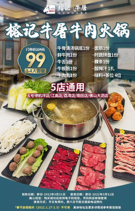抢购截止日期3月31日【榕记牛屠牛肉火锅.5店通用】新鲜现切土黄牛肉，秋冬滋补盛宴！仅¥99抢234元3-4人餐=牛骨清汤锅底+鲜牛肉+牛舌+牛板筋等 商品图0