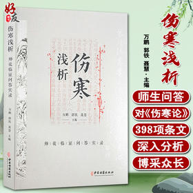伤寒浅析 师徒临证问答实录 万鹏 郭铁 聂慧 主编 中医学书籍 中医临床经验 古籍伤寒论问题解答 中医古籍出版社9787515223285