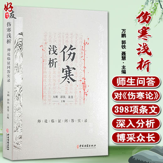 伤寒浅析 师徒临证问答实录 万鹏 郭铁 聂慧 主编 中医学书籍 中医临床经验 古籍伤寒论问题解答 中医古籍出版社9787515223285 商品图0