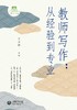 教师写作:从经验到专业 商品缩略图1