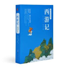 全回目白话文《西游记》