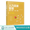 人力资源管理从入门到精通系列 人力资源管理 招聘 面试 入职 离职 从零开始学人力资源 零基础人力资源入门书籍 人力资源必读书籍 无 化学工业出版社 9787122398536 商品缩略图0