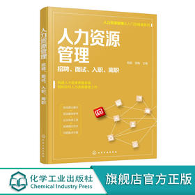 人力资源管理从入门到精通系列 人力资源管理 招聘 面试 入职 离职 从零开始学人力资源 零基础人力资源入门书籍 人力资源必读书籍 无 化学工业出版社 9787122398536