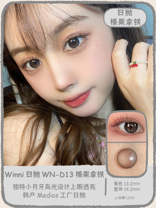 Winni日抛 · WN-D13 榛果拿铁｜14.2mm中小直径｜韩国Medios工厂 商品图2