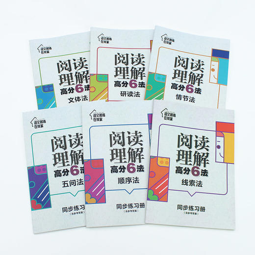阅读理解gao分6法（全6册）赠 配套同步练习册 6岁+ 6大方法读透文章60个常考知识点各个击破 商品图5