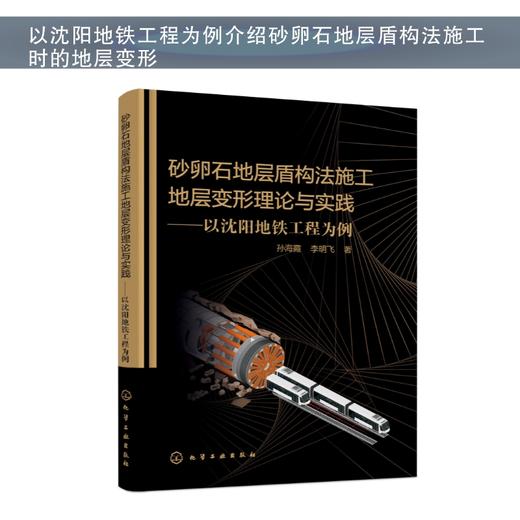 砂卵石地层盾构法施工地层变形理论与实践 以沈阳地铁工程为例 盾构法施工 施工期间管线安全性 土木类相关专业科研人员应用书籍 化学工业出版社 9787122400659 商品图4