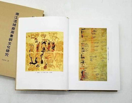 长江流域古代文明研究全二册：《简帛研究文稿》（陈松长著）《湘江流域商周青铜文化研究》（向桃初著），16开精装，线装书局2008年版，两册1000多页，定价380，售价148元。 商品图3