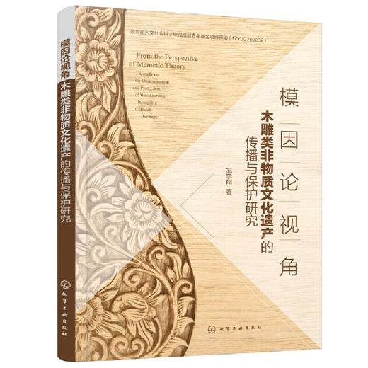 模因论视角 木雕类非物质文化遗产的传播与保护研究 木雕文化传承书籍 数字化虚拟雕刻 非遗保护艺术理论研究木雕行业人员参考书籍 无 化学工业出版社 9787122392619 商品图1