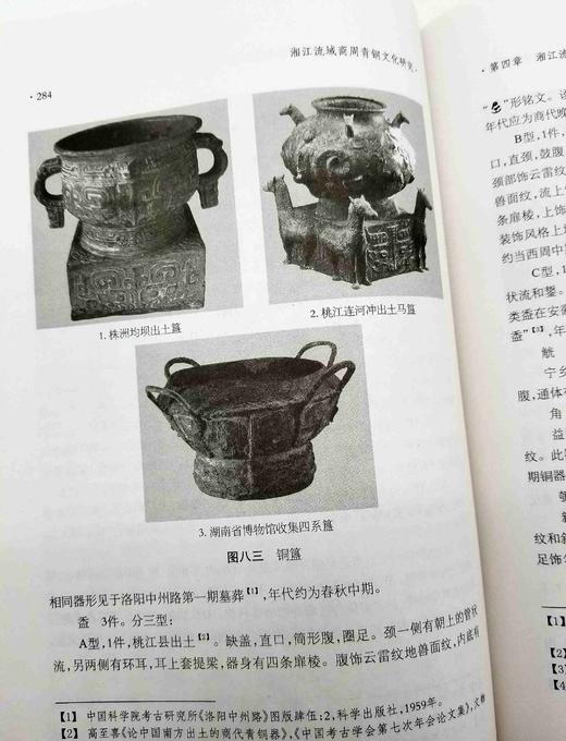 长江流域古代文明研究全二册：《简帛研究文稿》（陈松长著）《湘江流域商周青铜文化研究》（向桃初著），16开精装，线装书局2008年版，两册1000多页，定价380，售价148元。 商品图8