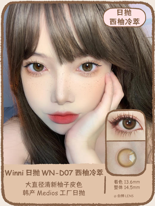 Winni日抛 · WN-D07 西柚冷萃｜14.5mm实际效果中大直径｜韩国Medios工厂 商品图2