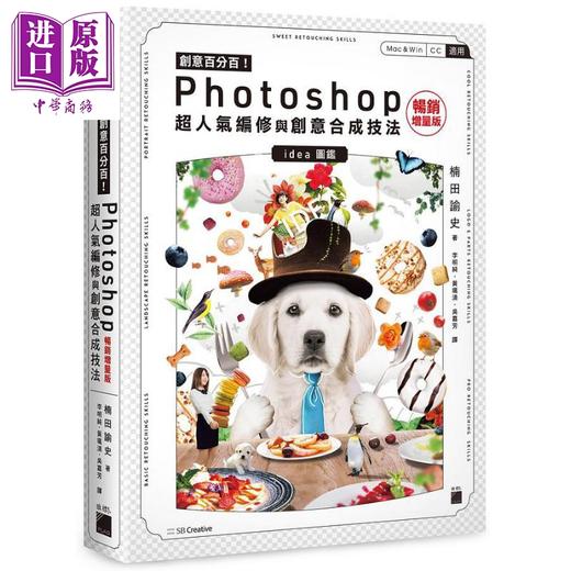 【中商原版】创意百分百 Photoshop 超人气编修与创意合成技法 畅销增量版 港台原版 楠田谕史 旗标 商品图0