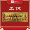 【守正】过门贴 商品缩略图0