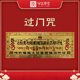 【守正】过门贴
