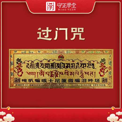 【守正】过门贴 商品图0